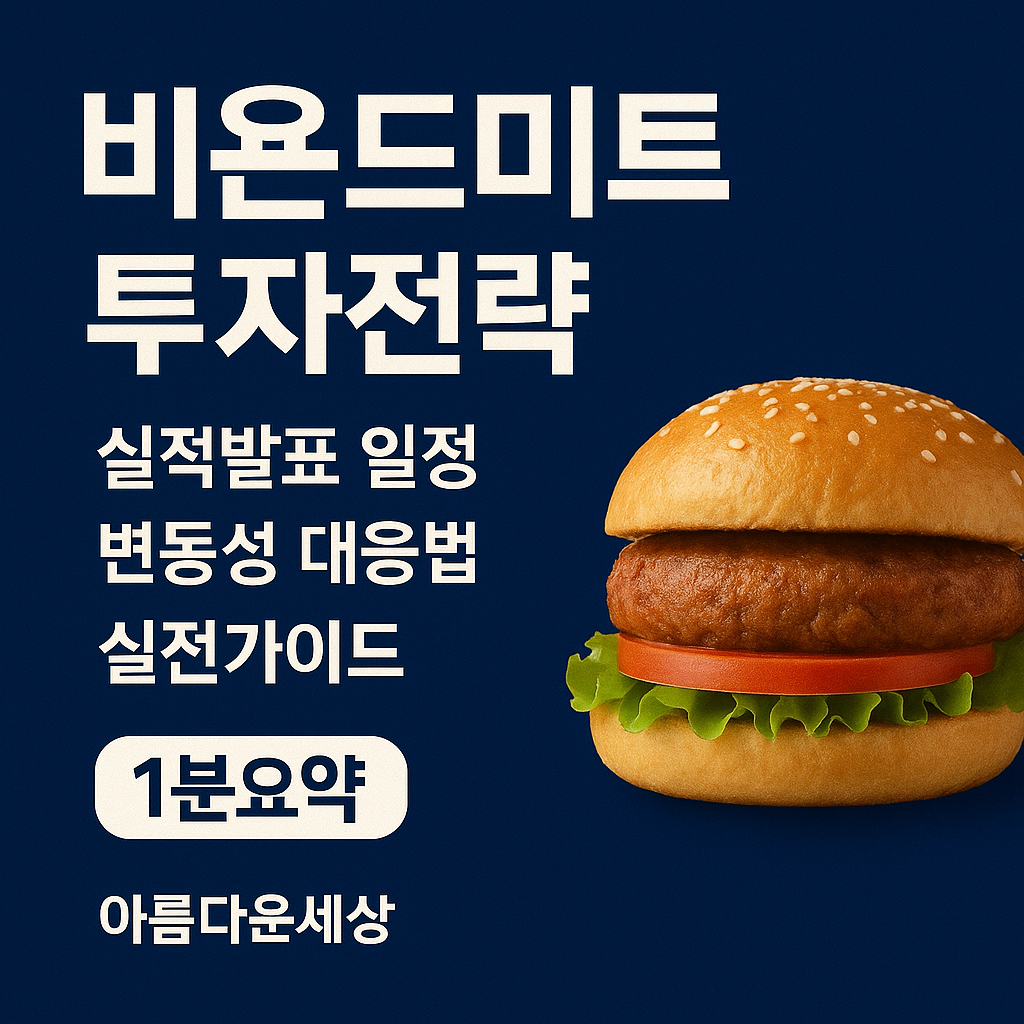 비욘드미트 투자전략