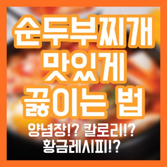 순두부찌개 맛있게 끓이는 법 - 양념장!? 칼로리!? 황금레시피!?