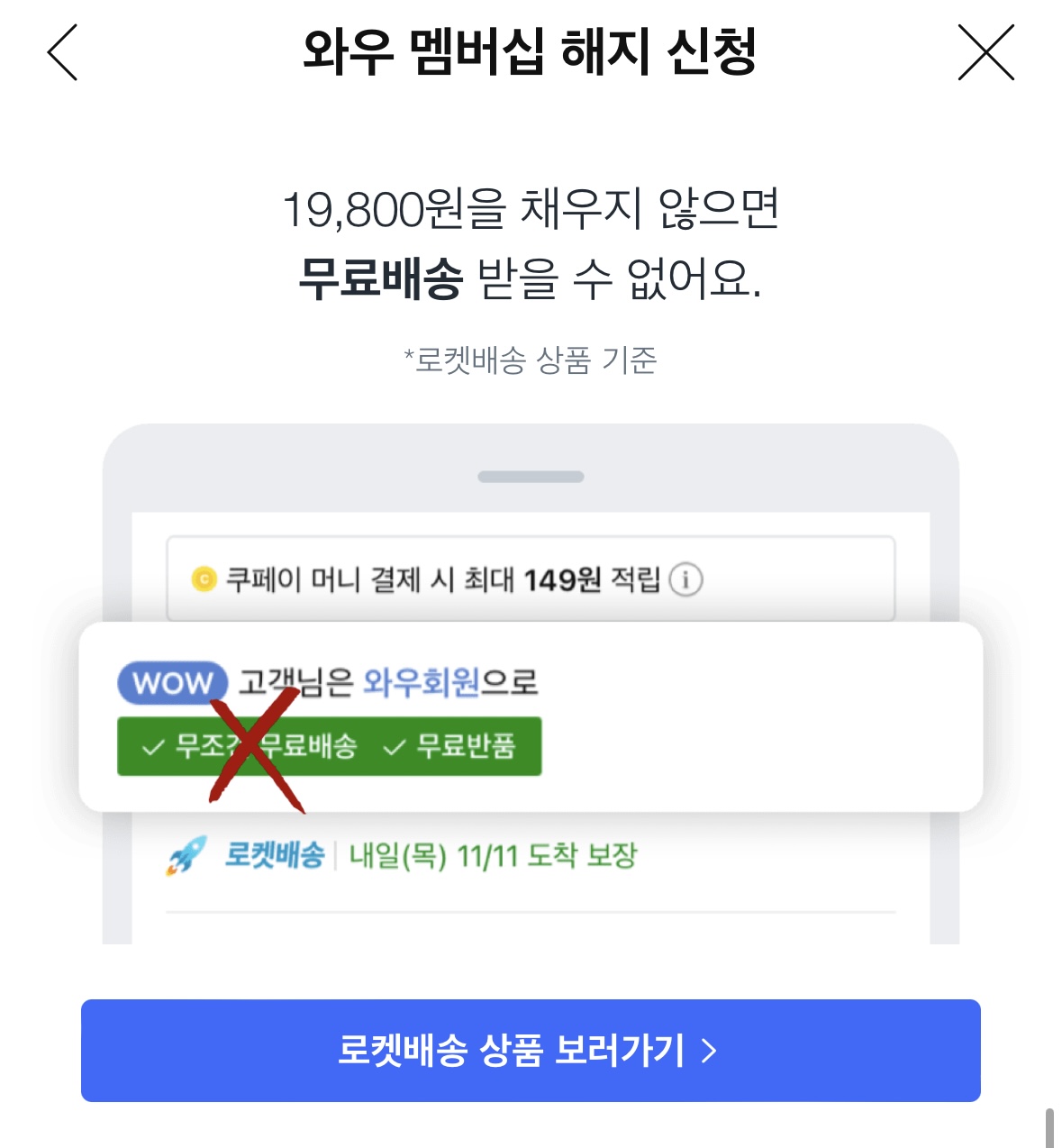쿠팡 와우 회원 월회비 멤버십 해지 탈퇴