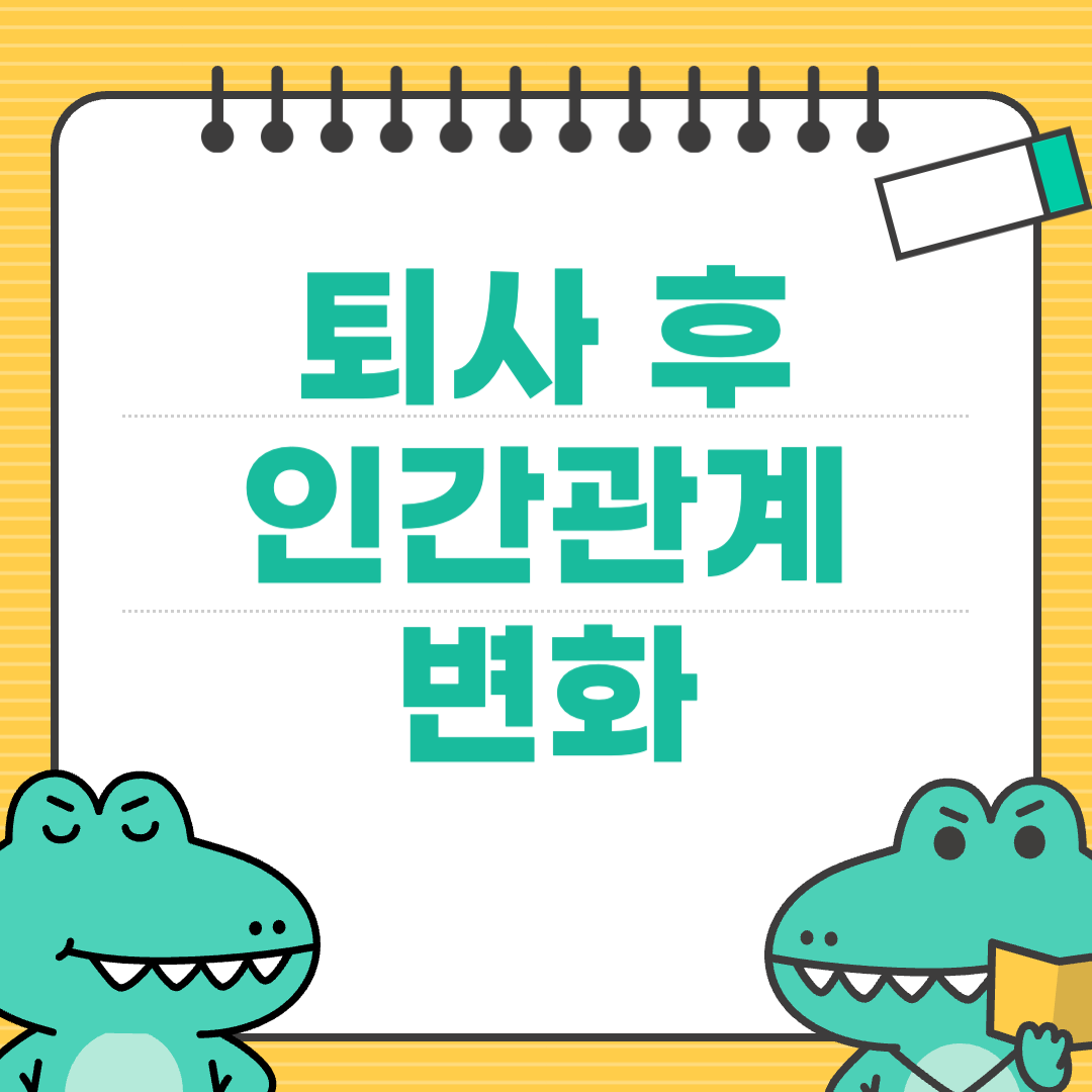 퇴사 후 프리랜서가 되면 반드시 생기는 인간관계 변화
에대한 이미지
