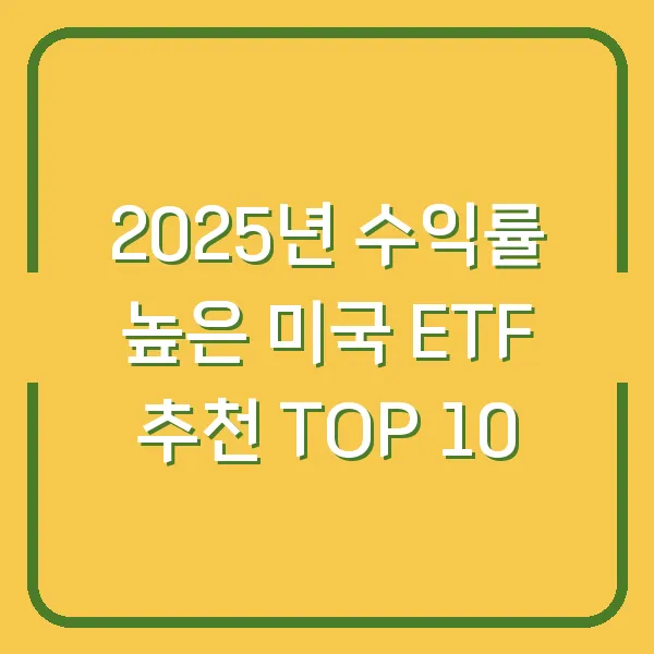 2025년 수익률 높은 미국 ETF 추천 TOP 10