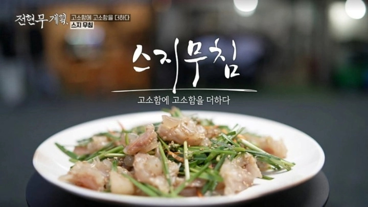 전현무계획 16회 26년 인천 맛집 스지탕 스지 무침 모둠전