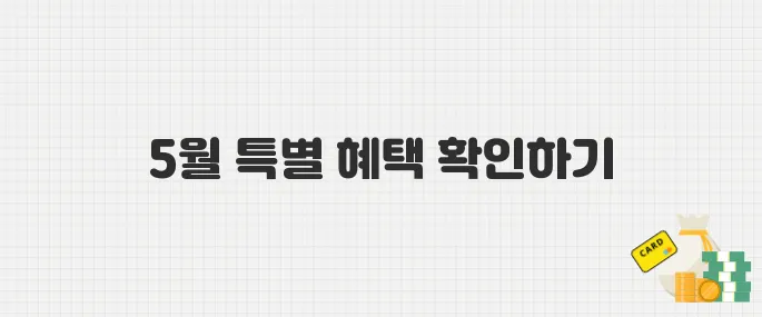 5월 자동차 구매 시 주목! 수입차·국산차 할인 및 혜택 가이드