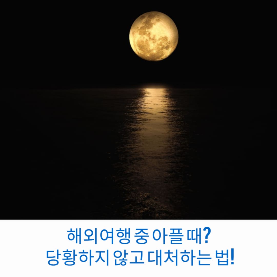 해외여행-중-아플-때-당황하지-않고-대처하는-법-썸네일