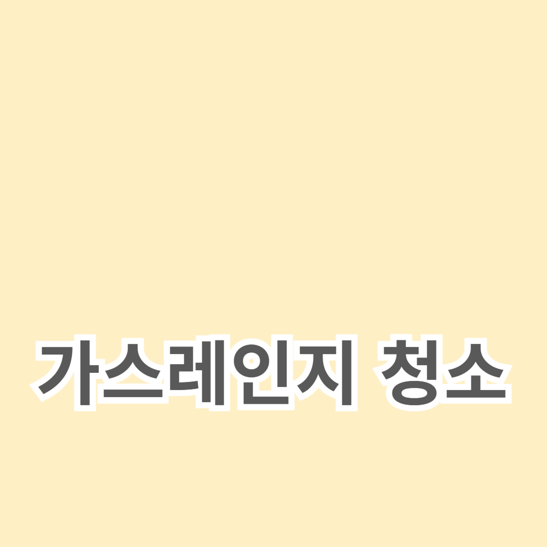 가스레인지 청소 방법과 안전 사용법