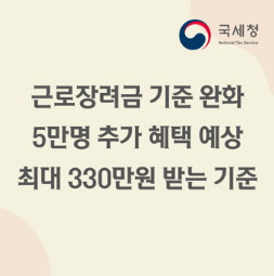 근로장려금 기준완화, 5만명 추가혜택