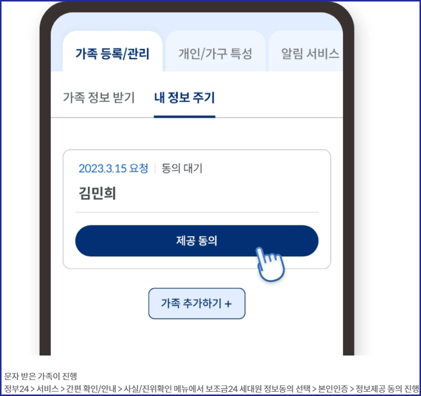 [가족] 정보제공 동의 요청 수락