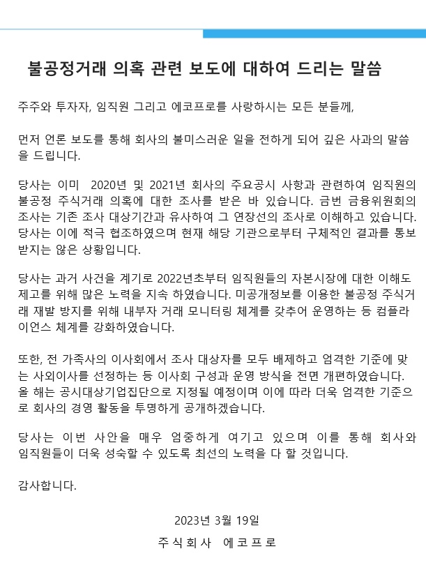 에코프로 입장문