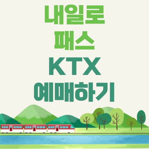 내일로 패스 KTX 가격&#44; 예매&#44; 꿀팁&#44; 이용방법