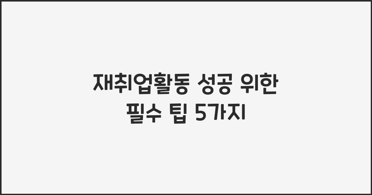 재취업활동