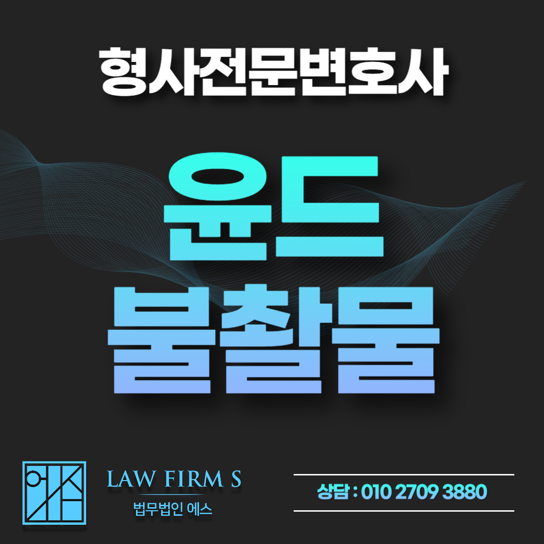 윤드로저, 포터남 영상 다운로드, 단순 시청도 징역형 선고될 수 있는 이유