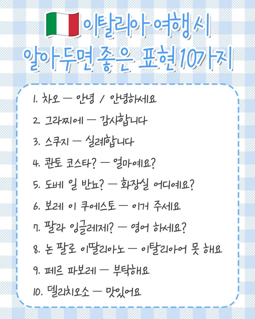 이탈리아 여행 시 알아두면 좋은 표현
