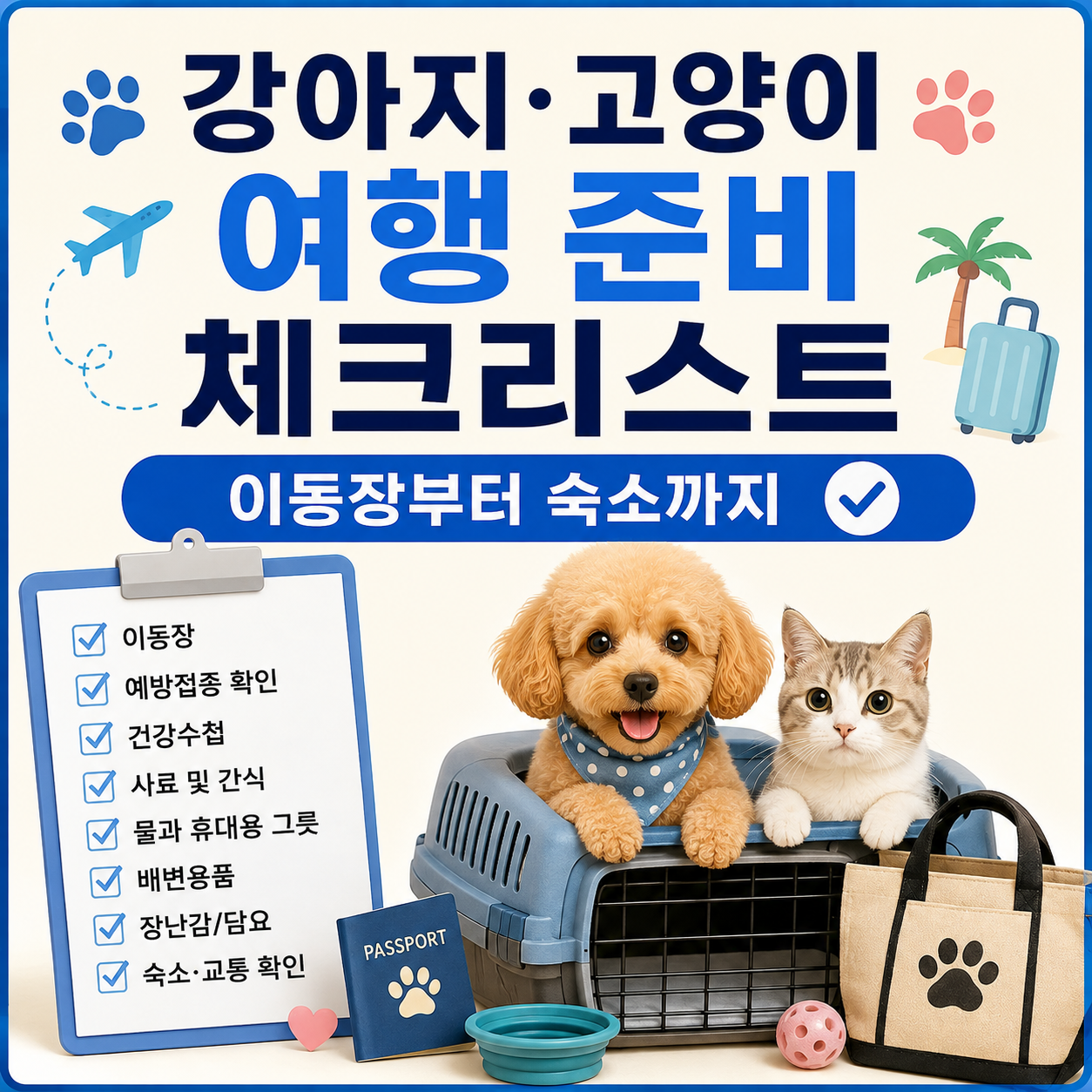 강아지&middot;고양이 여행 준비