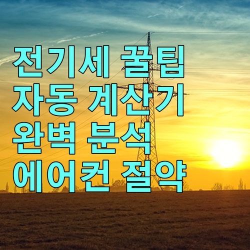 똑똑한 에어컨 전기세 관리: 자동 계