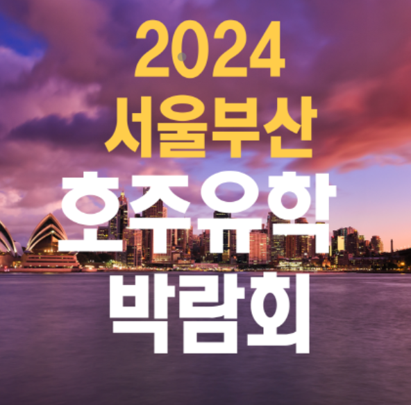 2024 서울 부산 호주유학 박람회