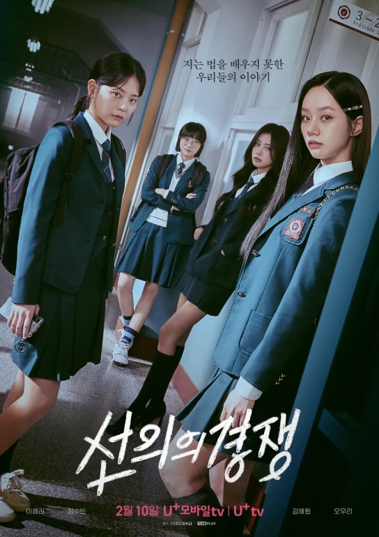 넷플릭스 선의의경쟁 포스터