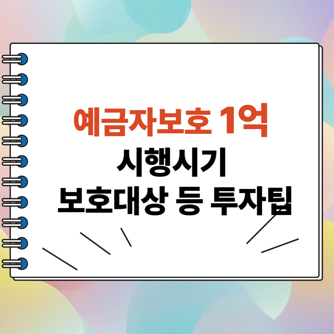 예금자보호 1억 시행시기 보호대상 등 투자팁