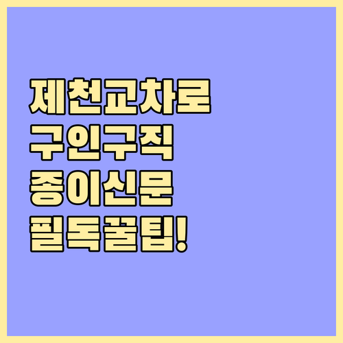 제천시 교차로 종이 신문 보기와 온라..
