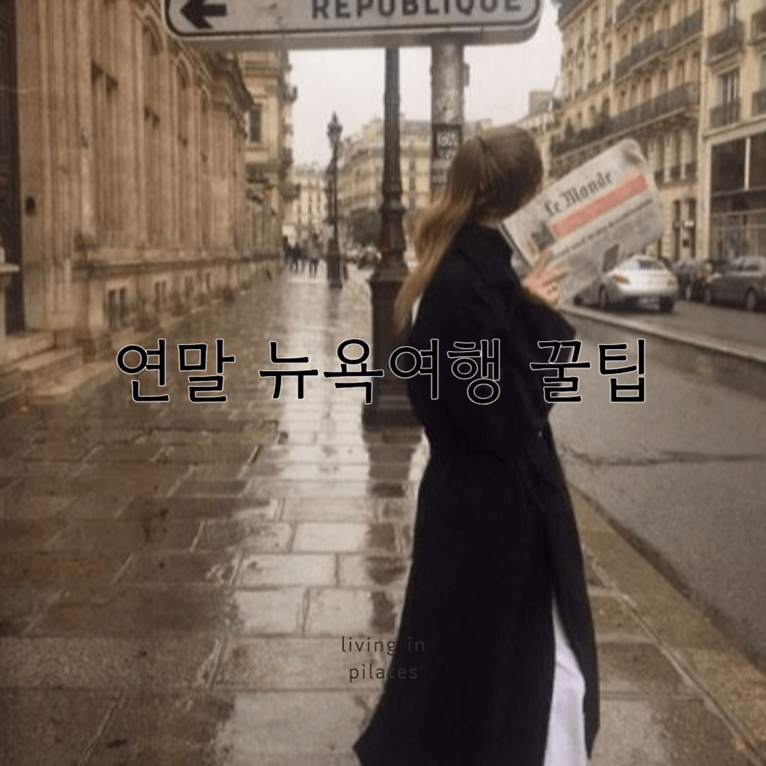 연말뉴욕여행
