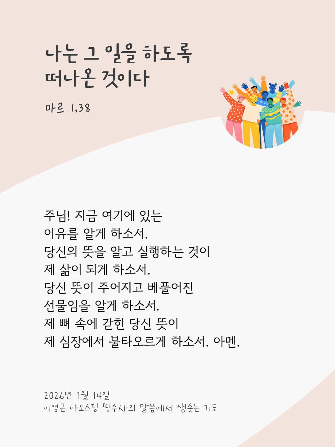 나는 그 일을 하도록 떠나온 것이다. 마르코복음 1장 38절 피어나네 렉시오 디비나 이영근 아오스딩 신부 말씀에서 샘솟는 기도 말샘기도 이미지