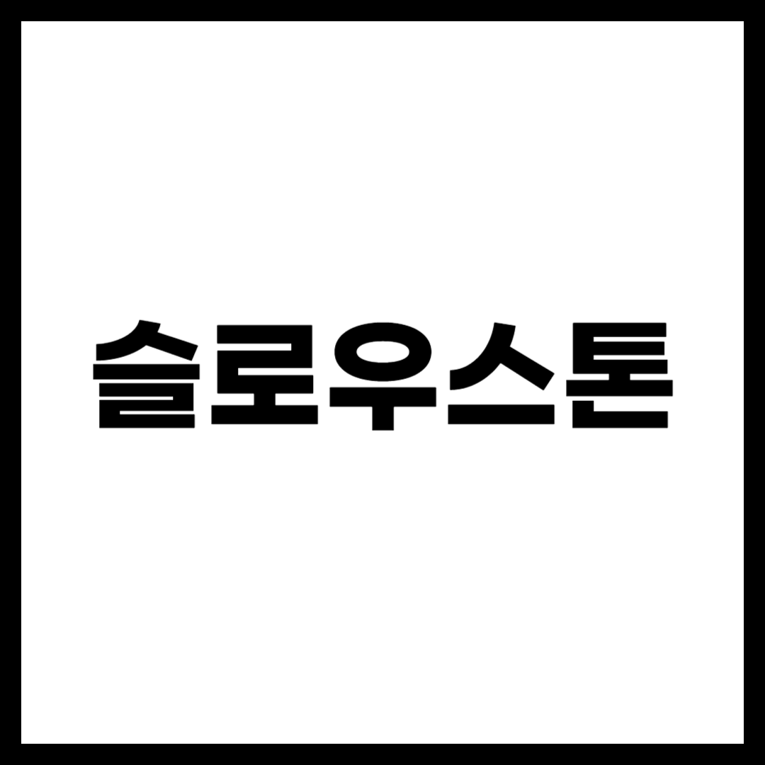 슬로우스톤