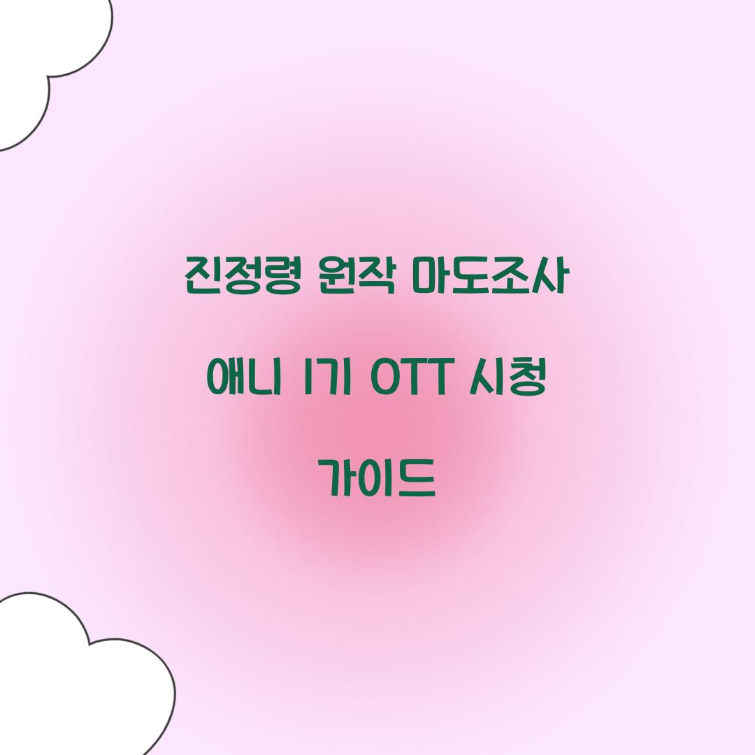 진정령 원작 마도조사 애니 1기 OTT