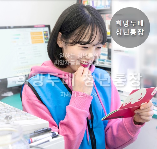 희망두배청년통장