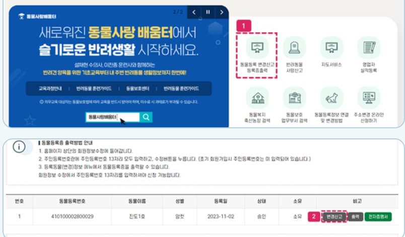 반려동물등록번호 변경