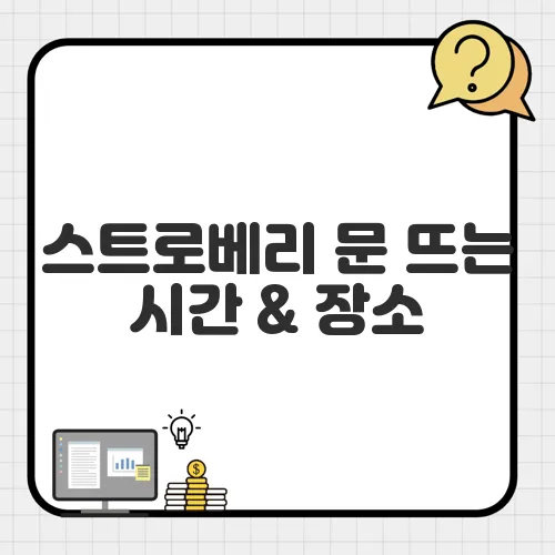 스트로베리 문 뜨는 시간 & 장소, 놓치면 1년 기다려야 한다?