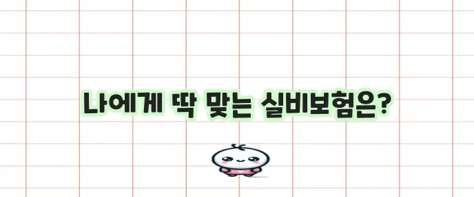 실비보험 비교사이트 드디어 오픈합니다!