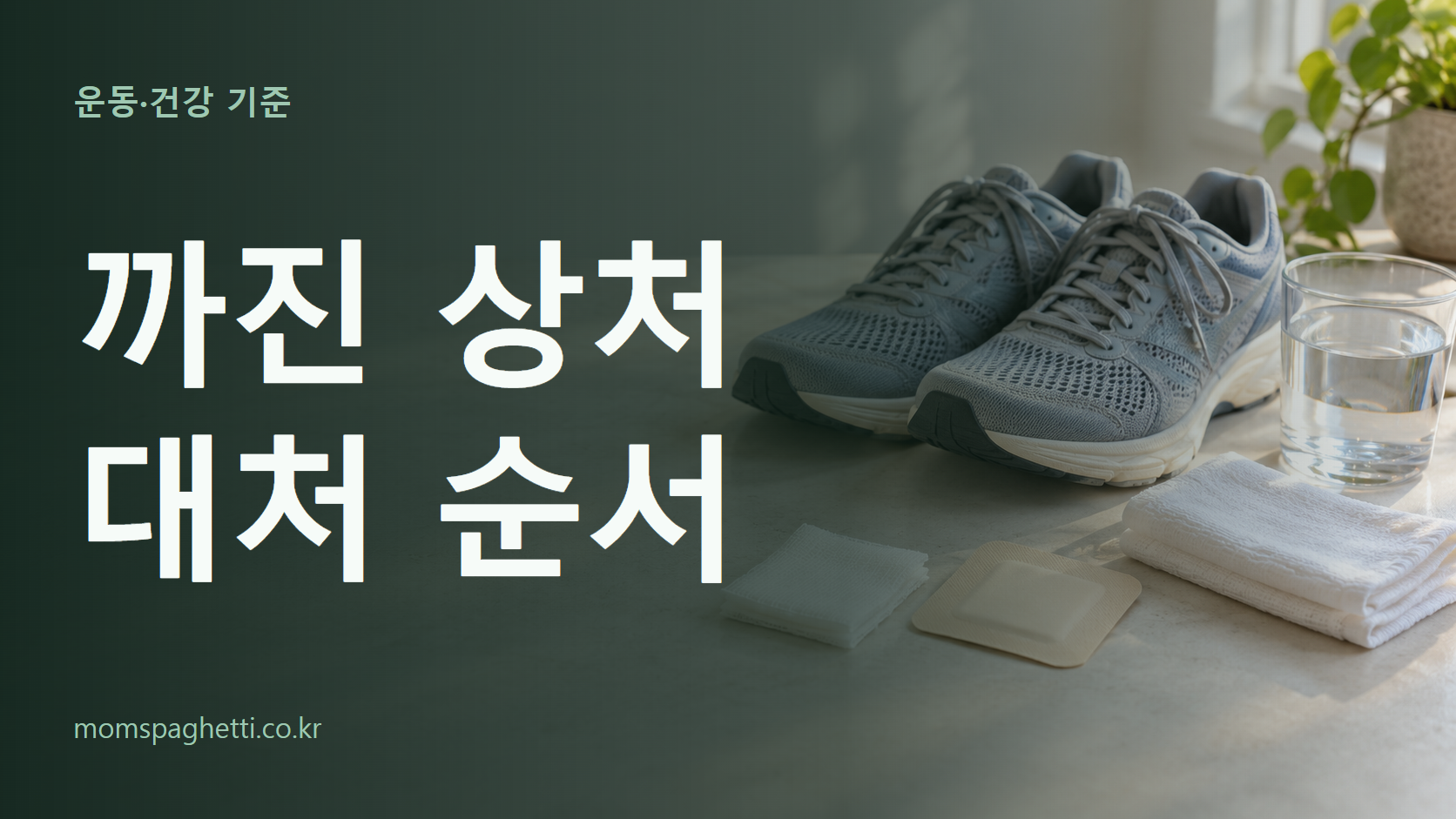 까진 상처 대처 순서 주제의 설명용 AI 생성 이미지와 제목 문구