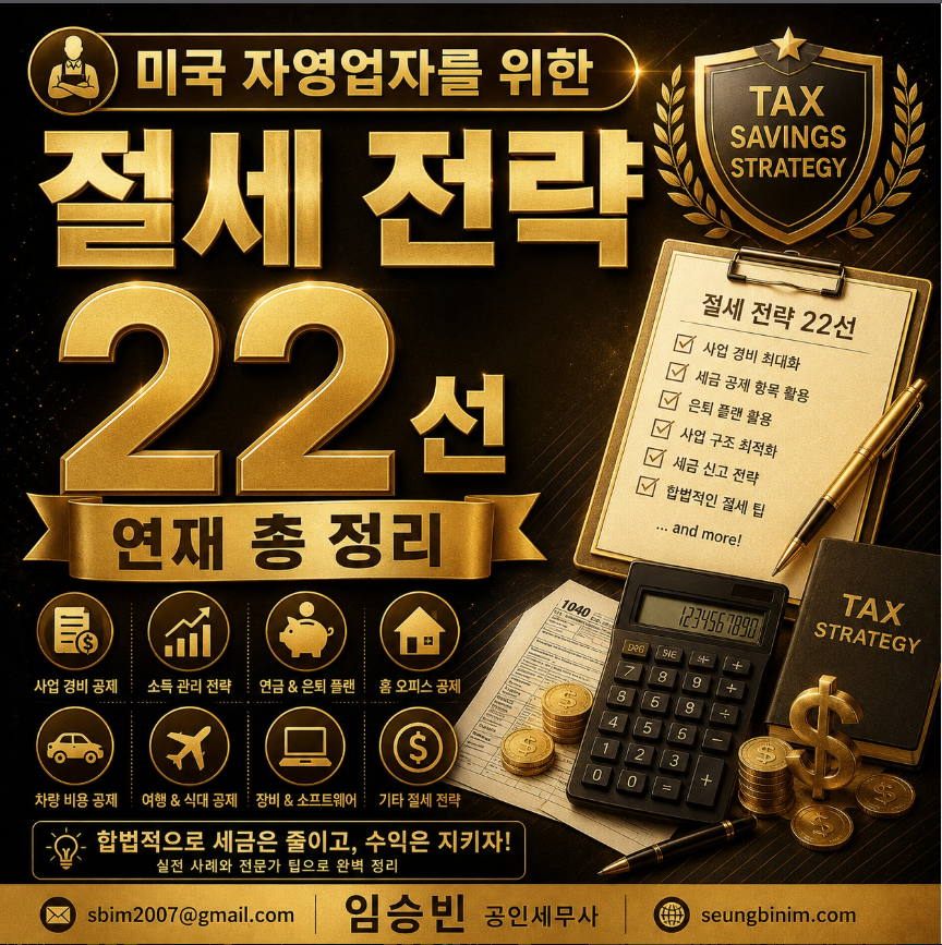 미국 자영업자를 위한 절세