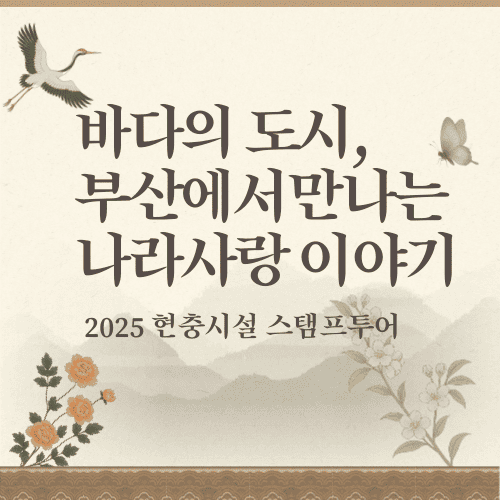 바다의 도시, 부산에서 만나는 나라사랑 이야기