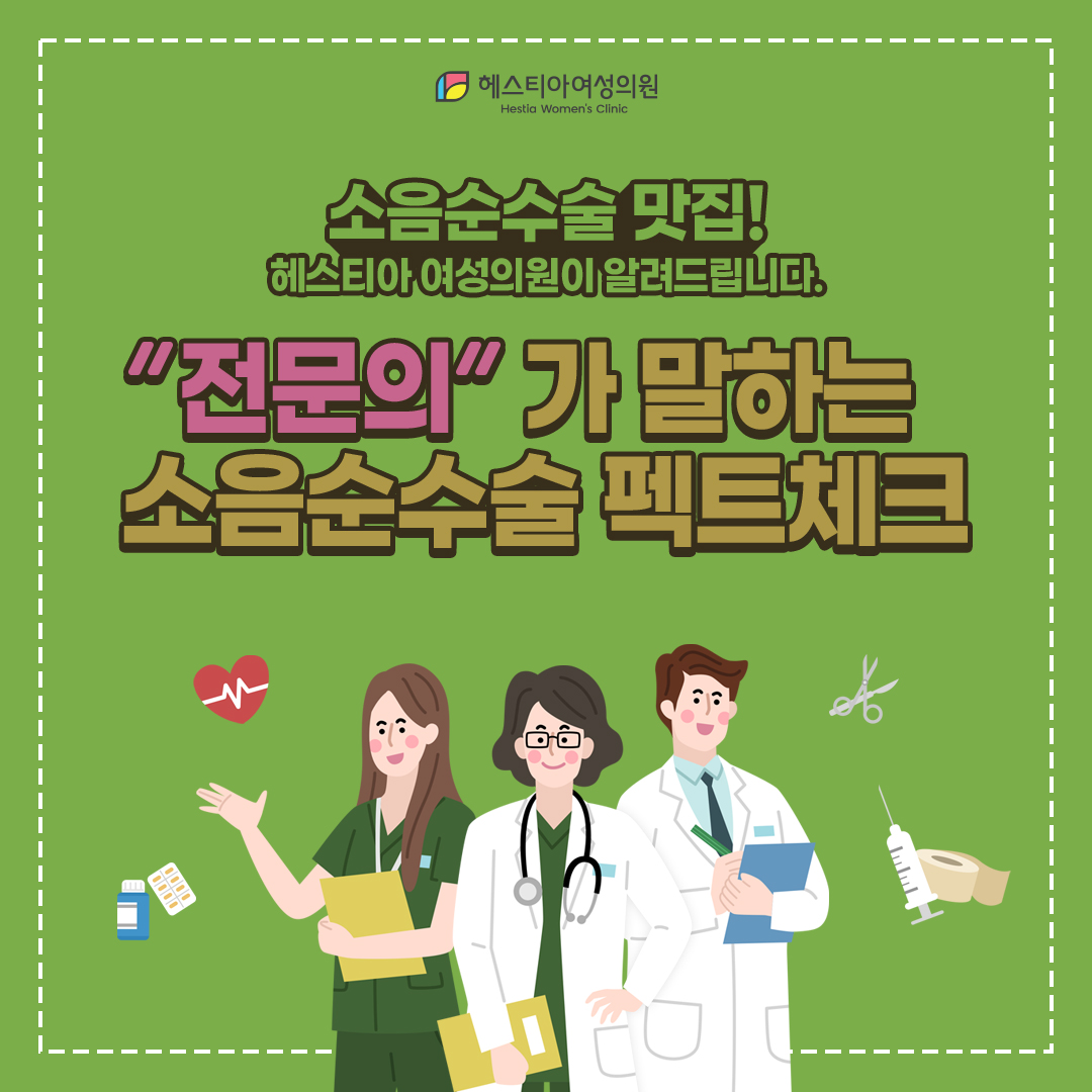 소음순성형수술비용 후기보다 더 신경 써야 할 것은