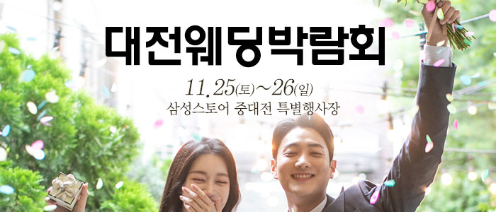 대전-웨딩크라우드-웨딩박람회