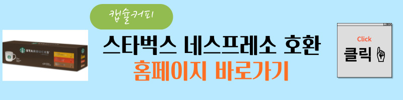 스타벅스 캡슐커피 쿠팡 홈페이지 바로가기다.