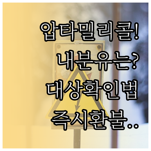 2026년 2월 압타밀 분유 리콜 현..