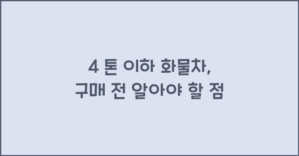 4 톤 이하 화물차