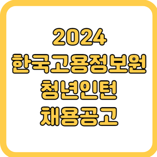2024한국고용정보원-청년인턴-채용공고