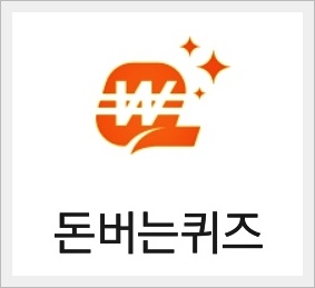 캐시워크 돈버는 퀴즈 정답