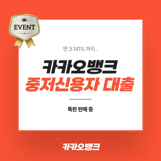 카카오뱅크 중저신용자 대출 추천