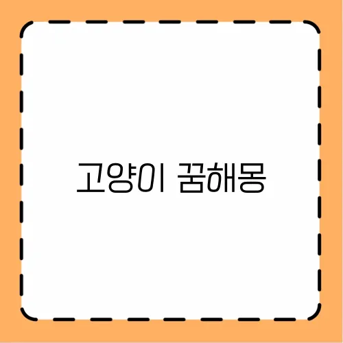 고양이 꿈해몽