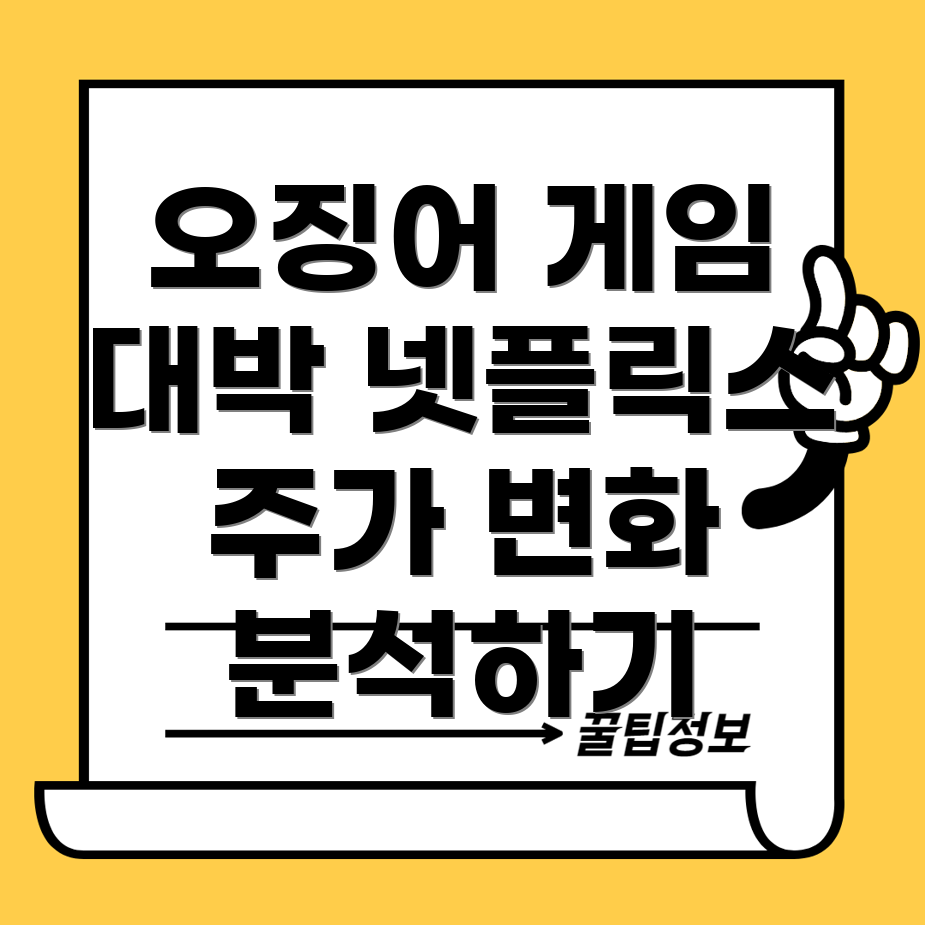 오징어 게임 시즌 2 넷플릭스 주가