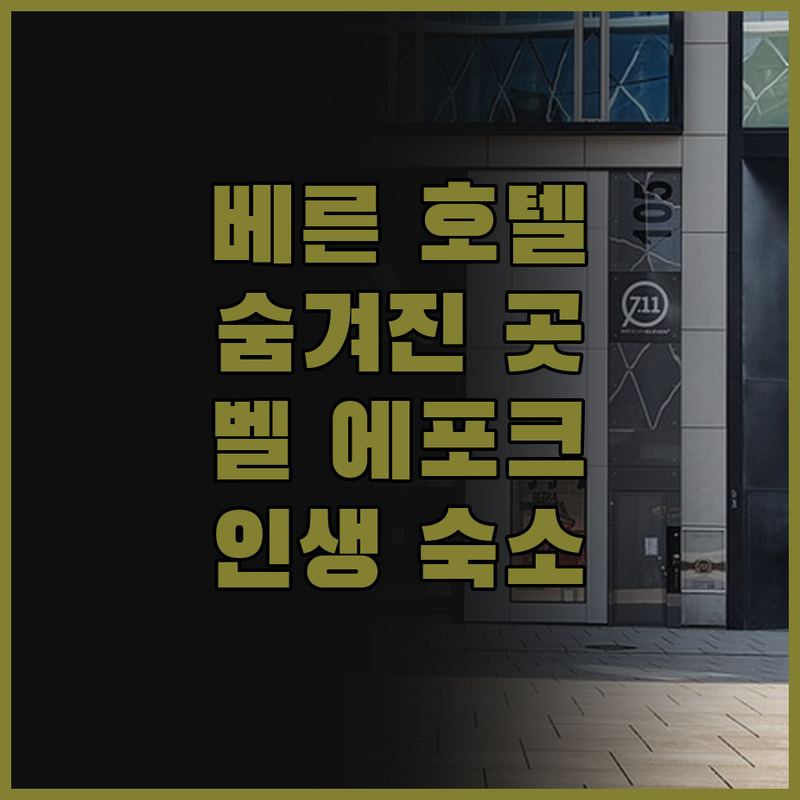 벨 에포크 부티크 호텔, 베른 여행의