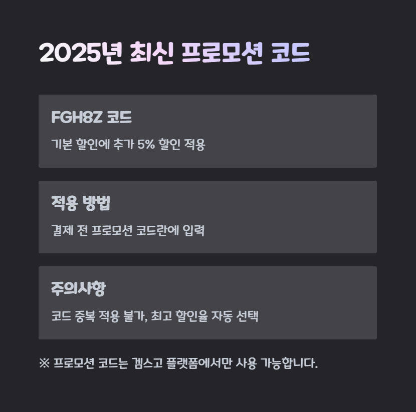 2025년 최신 프로모션 코드 총정리