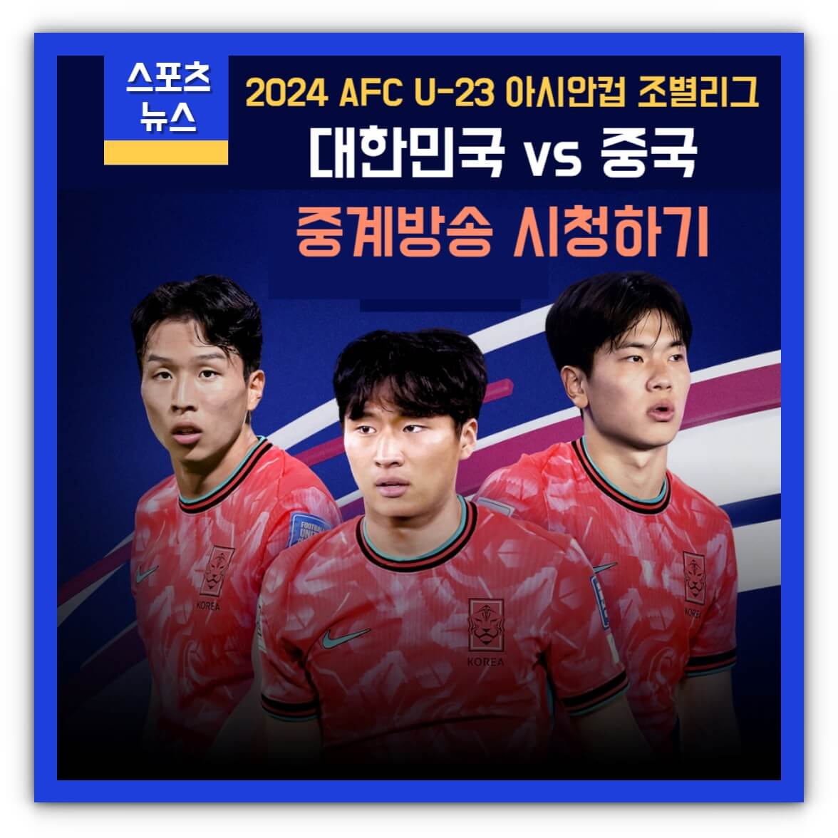 오늘 한국 중국 축구 생중계방송 시청하기(아시안컵 U-23)