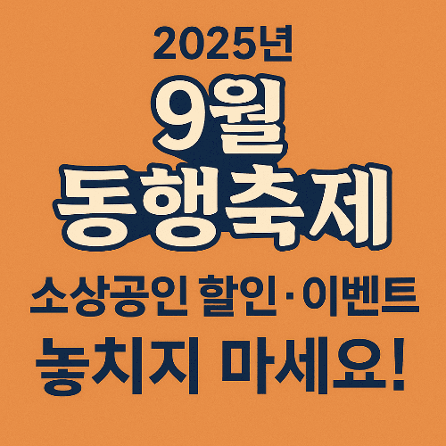 2025년 9월 동행축제, 소상공인 할인&middot;이벤트 놓치지 마세요!