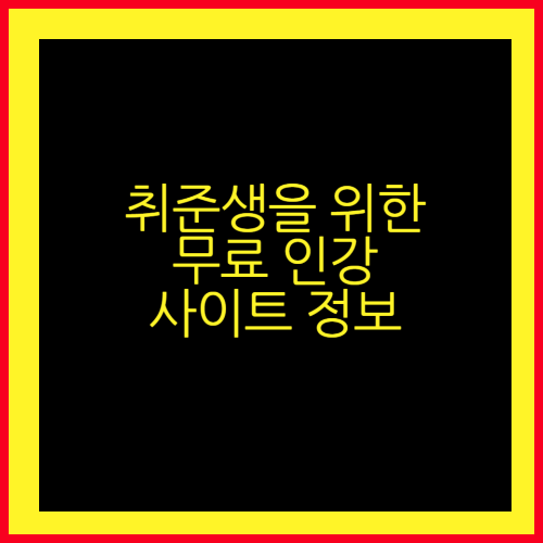 취준생을 위한 무료 인강 사이트 정보