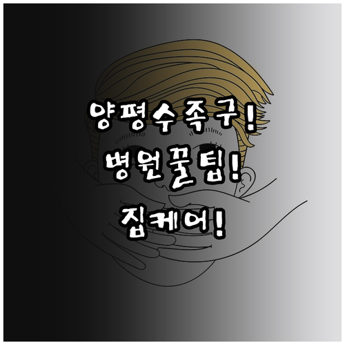 양평군 수족구 진료 잘하는 병원 리스..