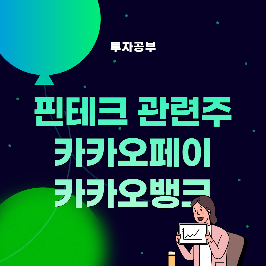 썸네일, 핀테크 관련주